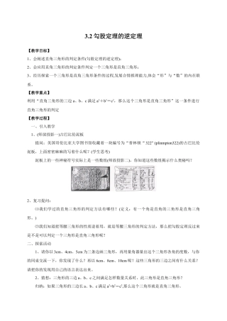 《勾股定理的逆定理》参考教案-苏科版初中数学.doc