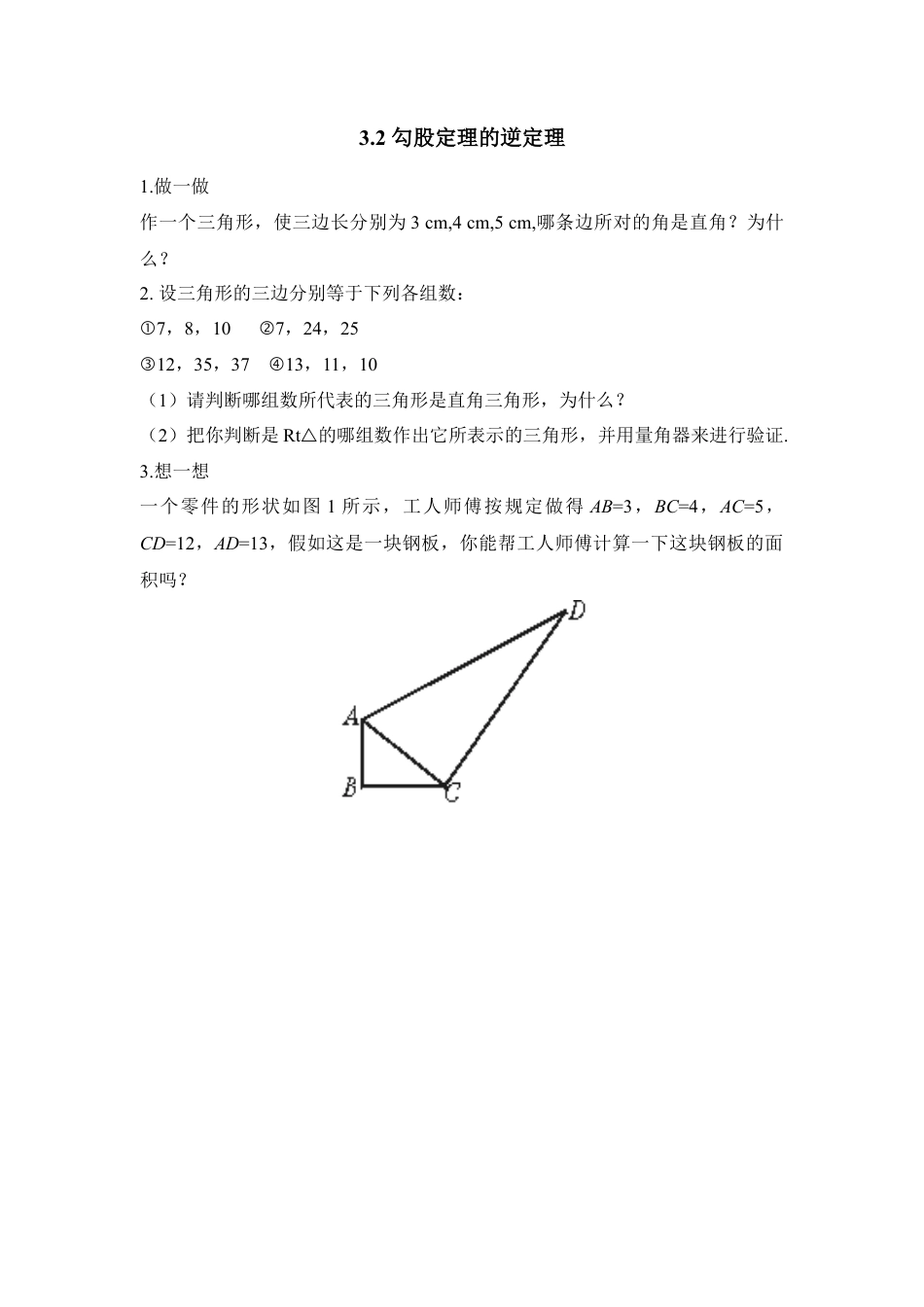 《勾股定理的逆定理》课堂练习-苏科版初中数学.doc_第1页