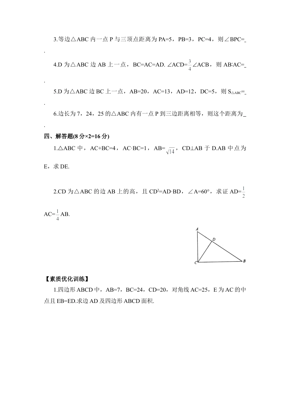 《勾股定理的逆定理》同步练习1-苏科版初中数学.doc_第2页