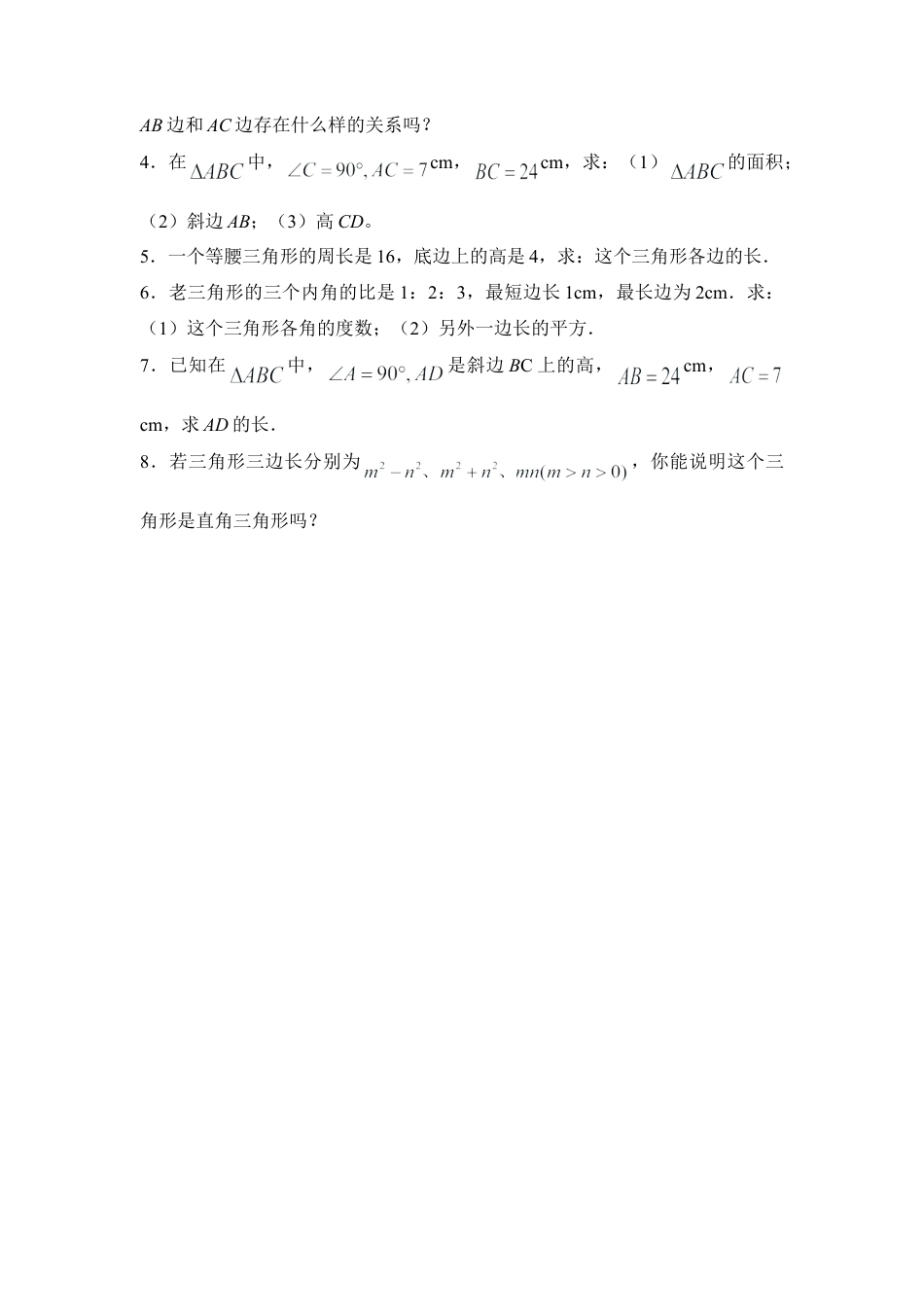 《勾股定理的逆定理》同步练习2-苏科版初中数学.doc_第3页
