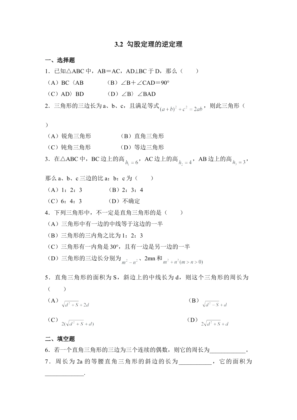 《勾股定理的逆定理》同步练习3-苏科版初中数学.doc_第1页