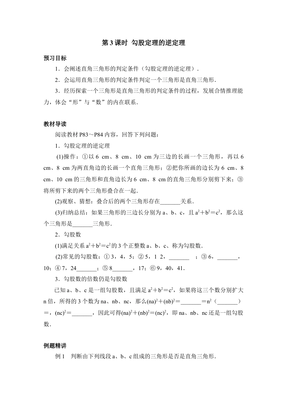 《勾股定理的逆定理》预习案-苏科版初中数学.doc_第1页