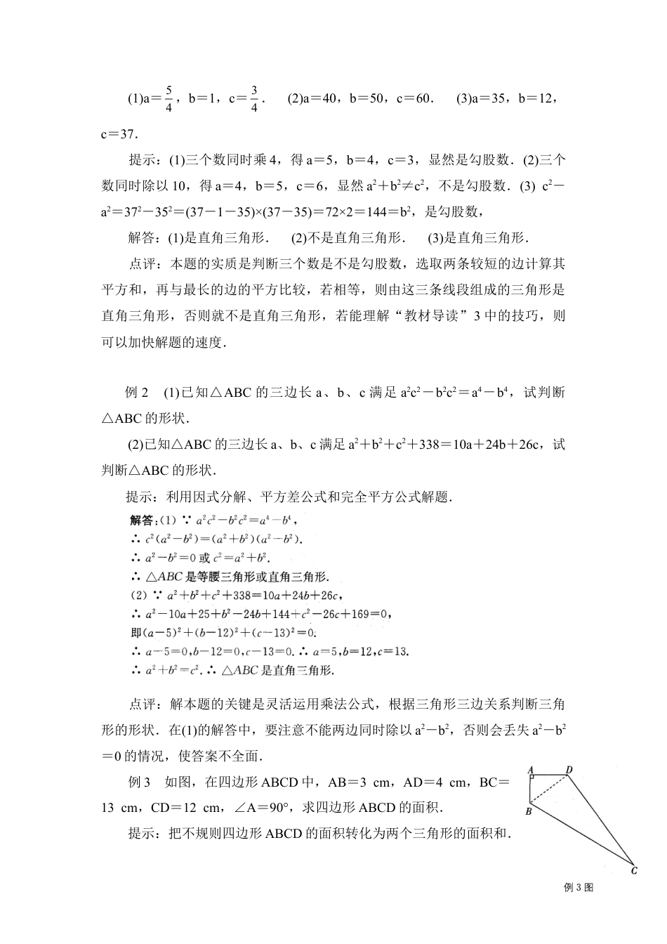 《勾股定理的逆定理》预习案-苏科版初中数学.doc_第2页