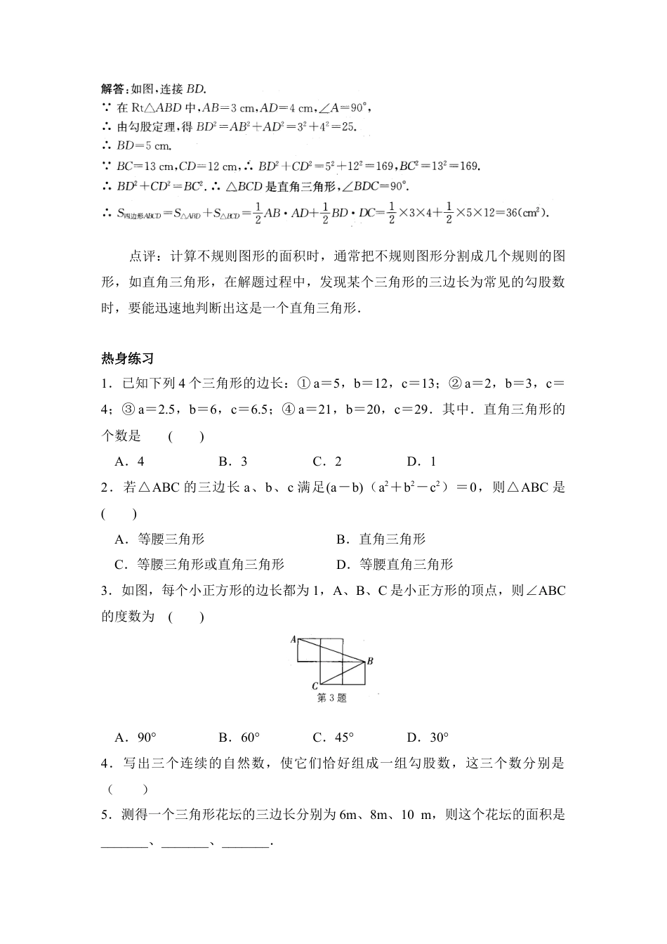 《勾股定理的逆定理》预习案-苏科版初中数学.doc_第3页