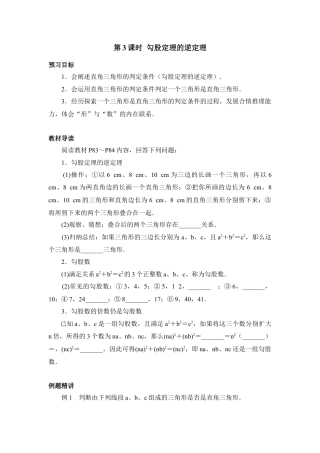 《勾股定理的逆定理》预习案-苏科版初中数学.doc