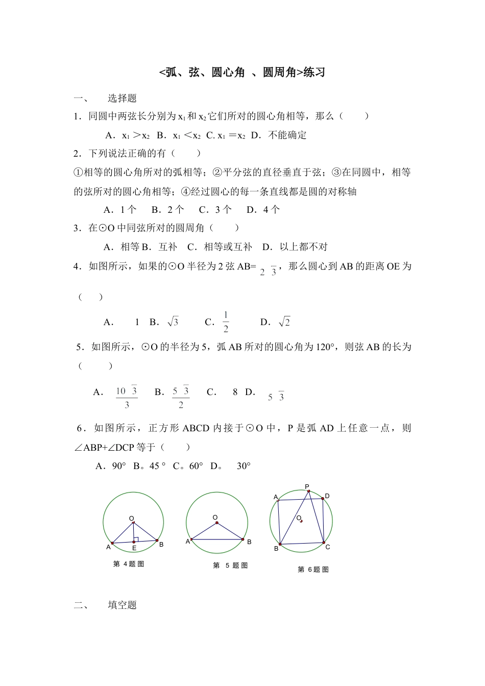 《弧、弦、圆心角__、圆周角》练习题-苏科版初中数学.doc_第1页