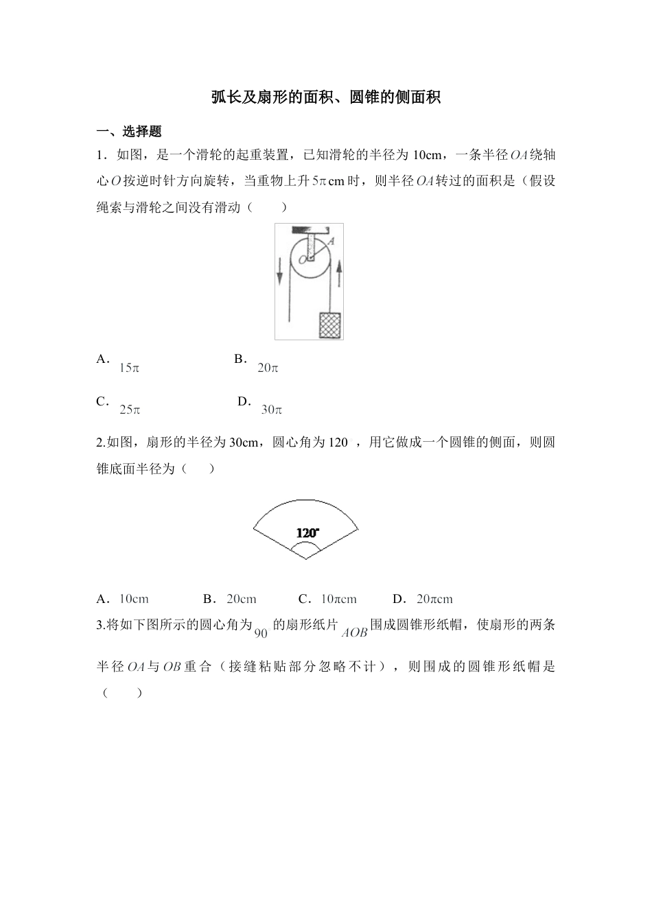 《弧长及扇形的面积、圆锥的侧面积》基础训练-苏科版初中数学.doc_第1页