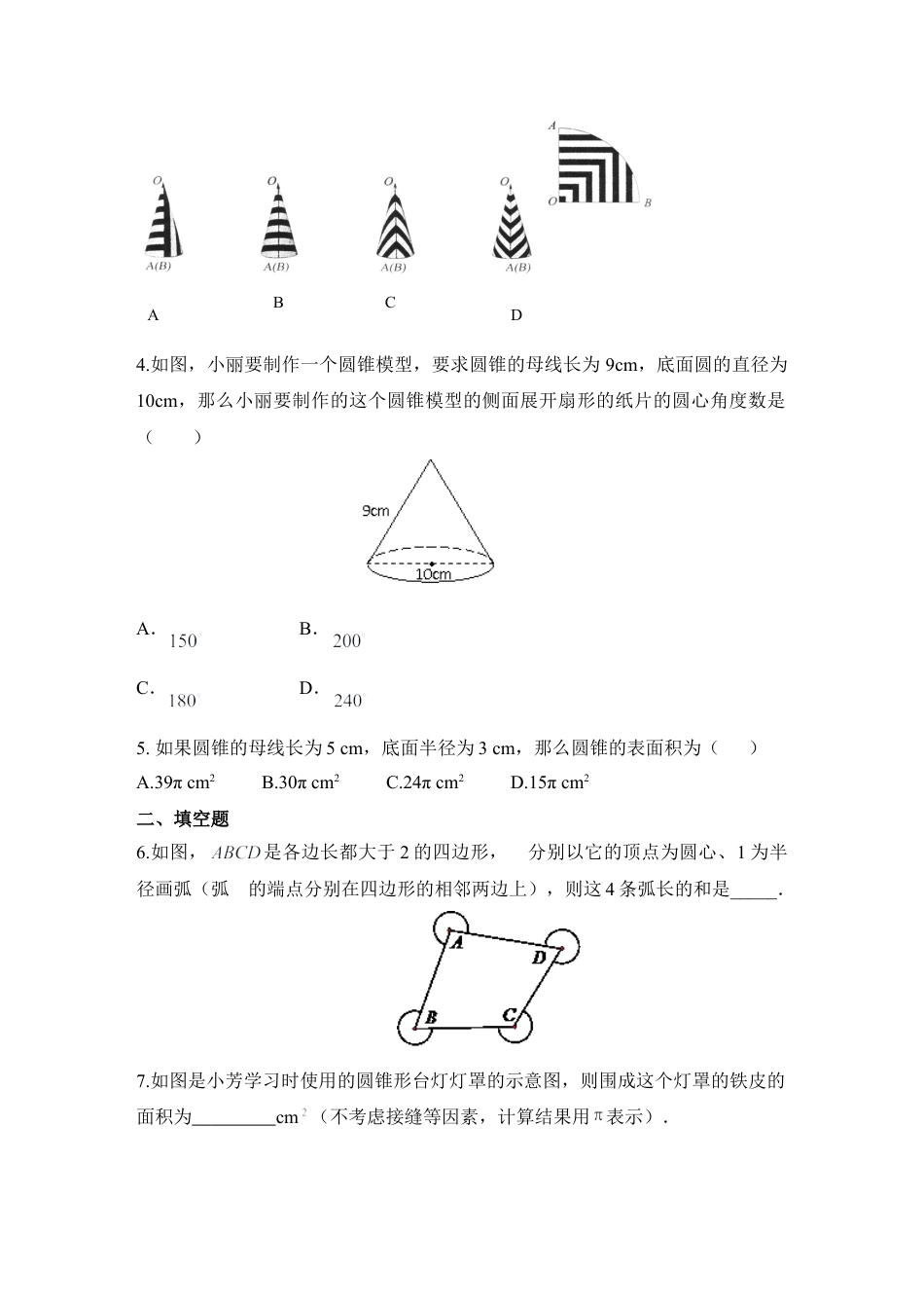 《弧长及扇形的面积、圆锥的侧面积》基础训练-苏科版初中数学.doc_第2页
