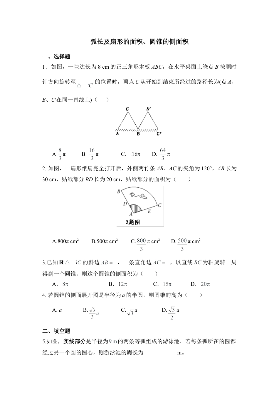 《弧长及扇形的面积、圆锥的侧面积》能力提升-苏科版初中数学.doc_第1页