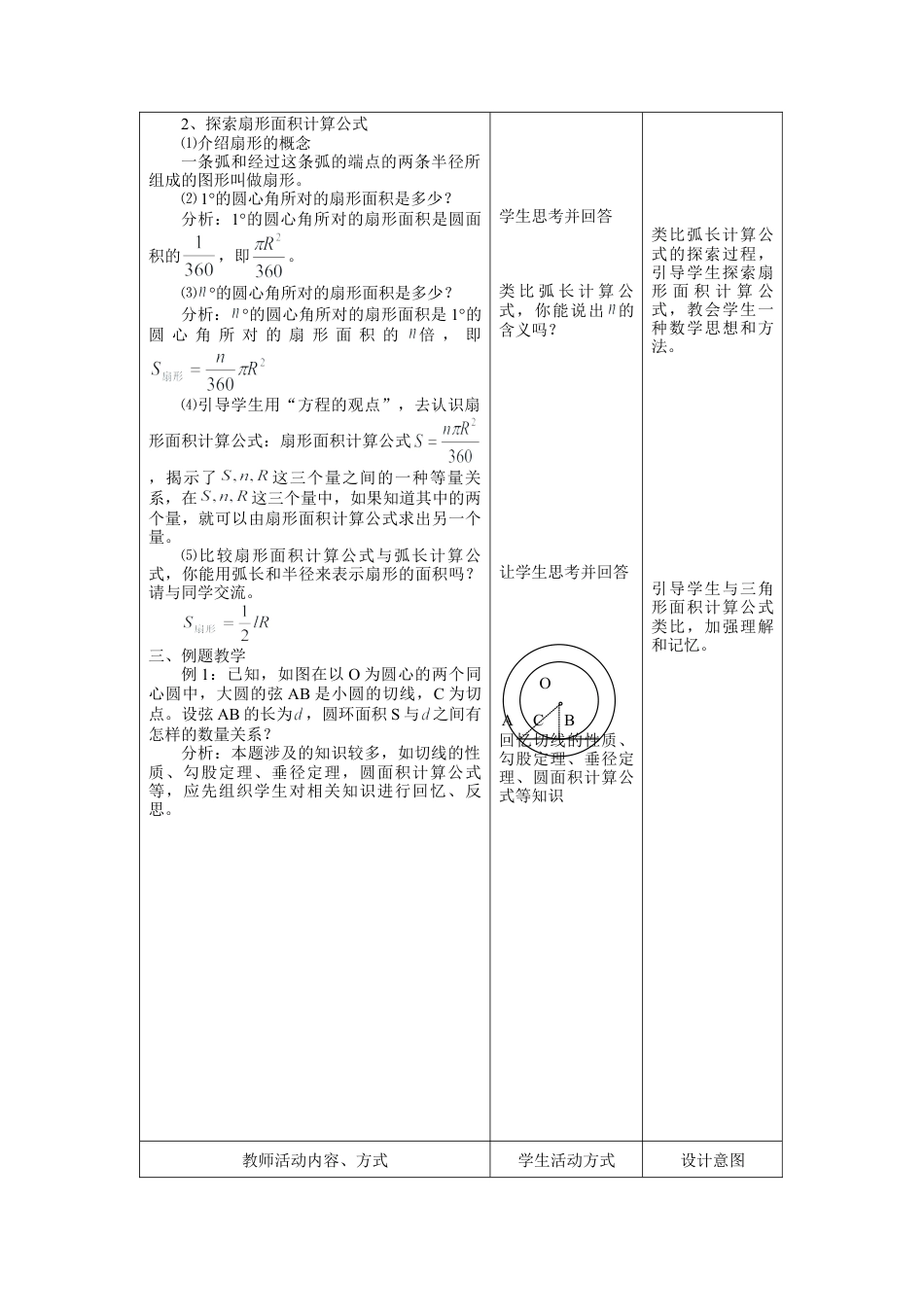 《弧长及扇形的面积》参考教案-苏科版初中数学.doc_第2页