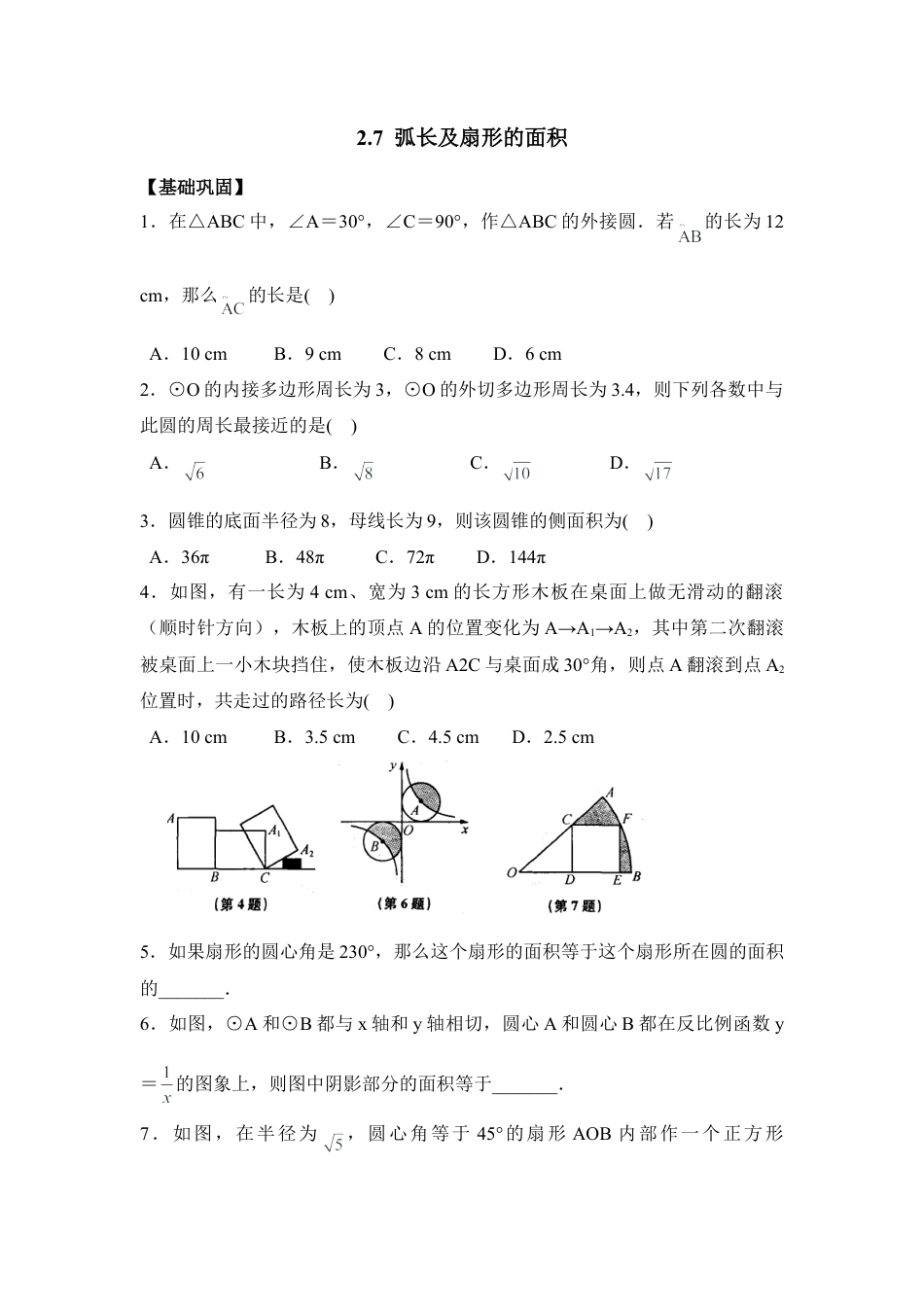 《弧长及扇形的面积》课时训练-苏科版初中数学.doc_第1页