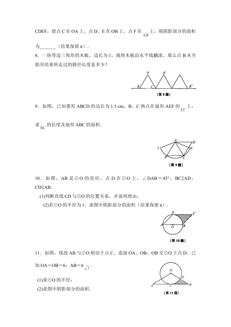 《弧长及扇形的面积》课时训练-苏科版初中数学.doc_第2页