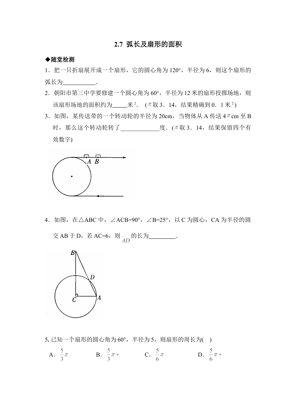 《弧长及扇形的面积》综合练习-苏科版初中数学.doc_第1页