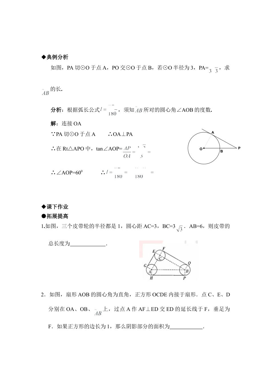 《弧长及扇形的面积》综合练习-苏科版初中数学.doc_第2页
