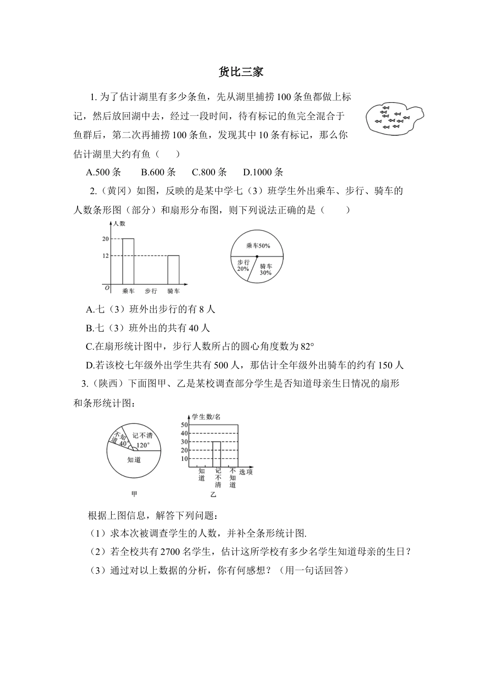 《货比三家》随堂练习-苏科版初中数学.doc_第1页