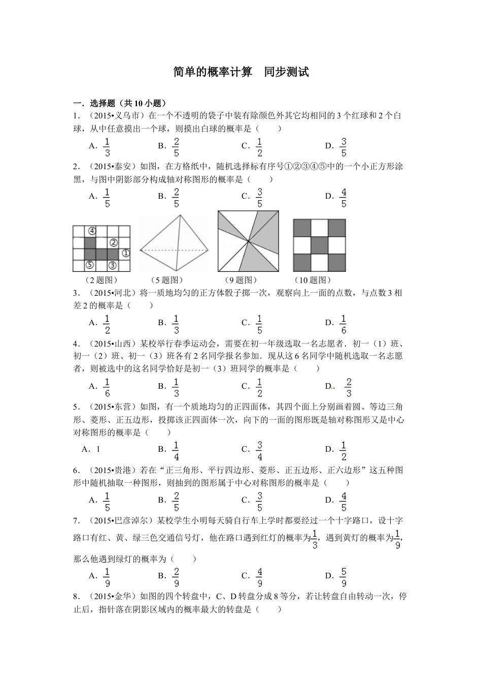 《简单的概率计算》同步测试-苏科版初中数学.doc_第1页