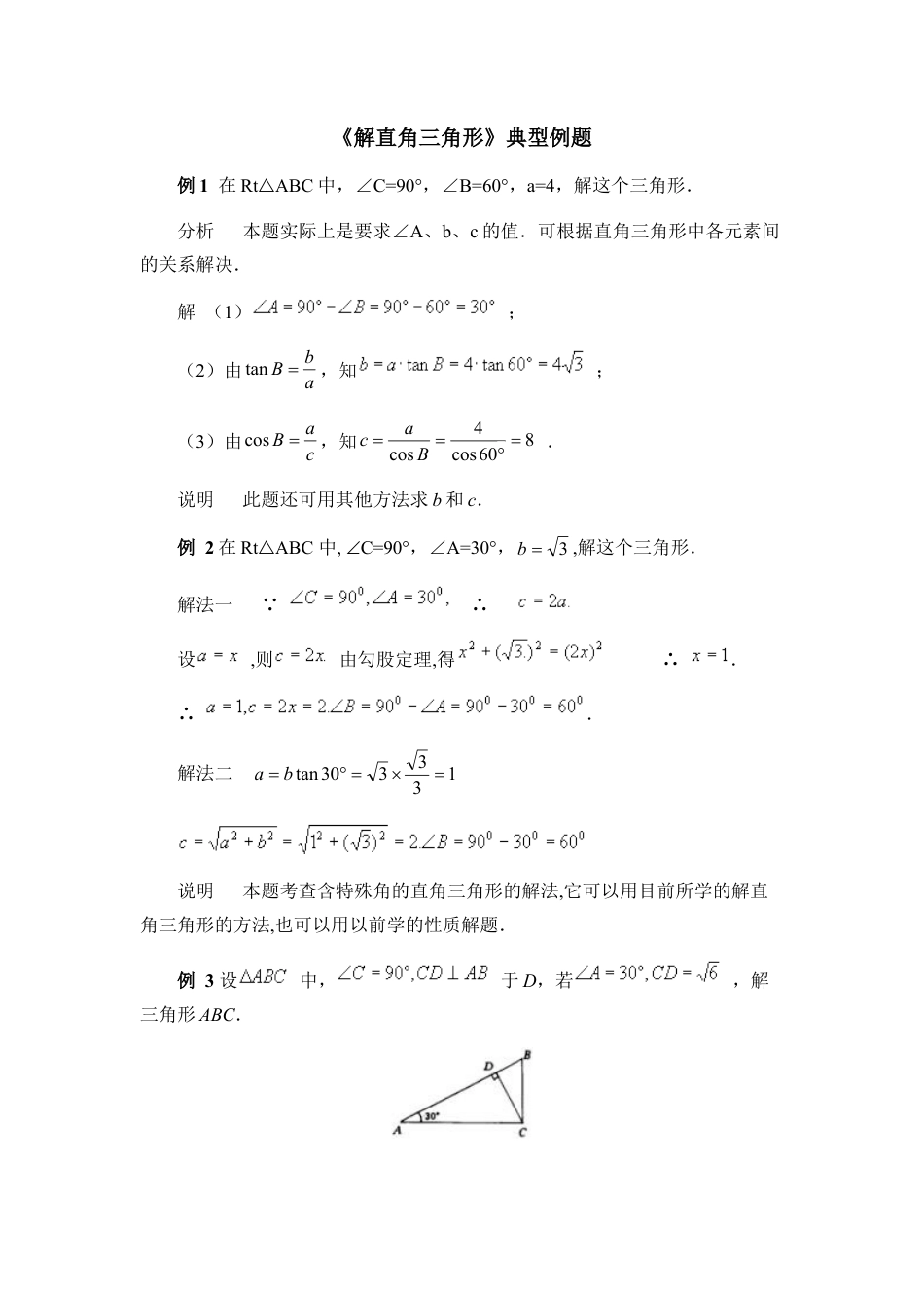 《解直角三角形》典型例题-苏科版初中数学.doc_第1页