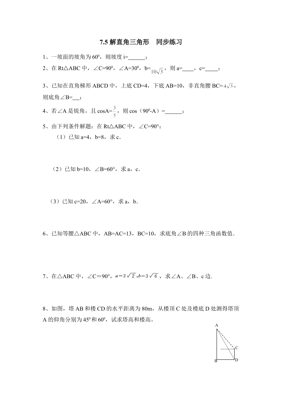 《解直角三角形》同步练习1-苏科版初中数学.doc_第1页