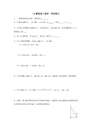 《解直角三角形》同步练习1-苏科版初中数学.doc