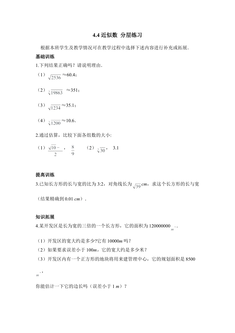 《近似数》分层练习-苏科版初中数学.doc_第1页