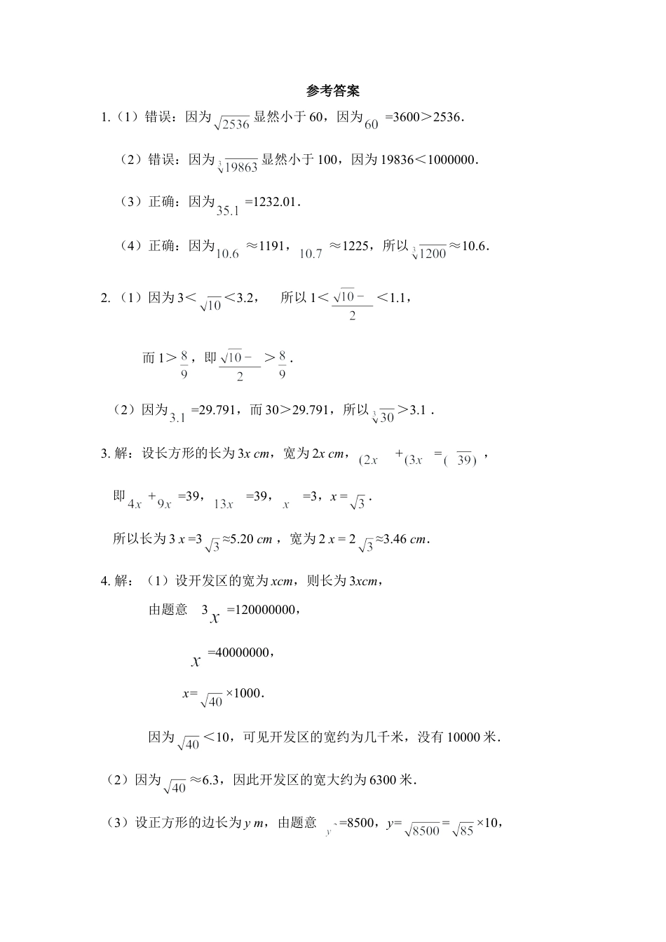 《近似数》分层练习-苏科版初中数学.doc_第2页