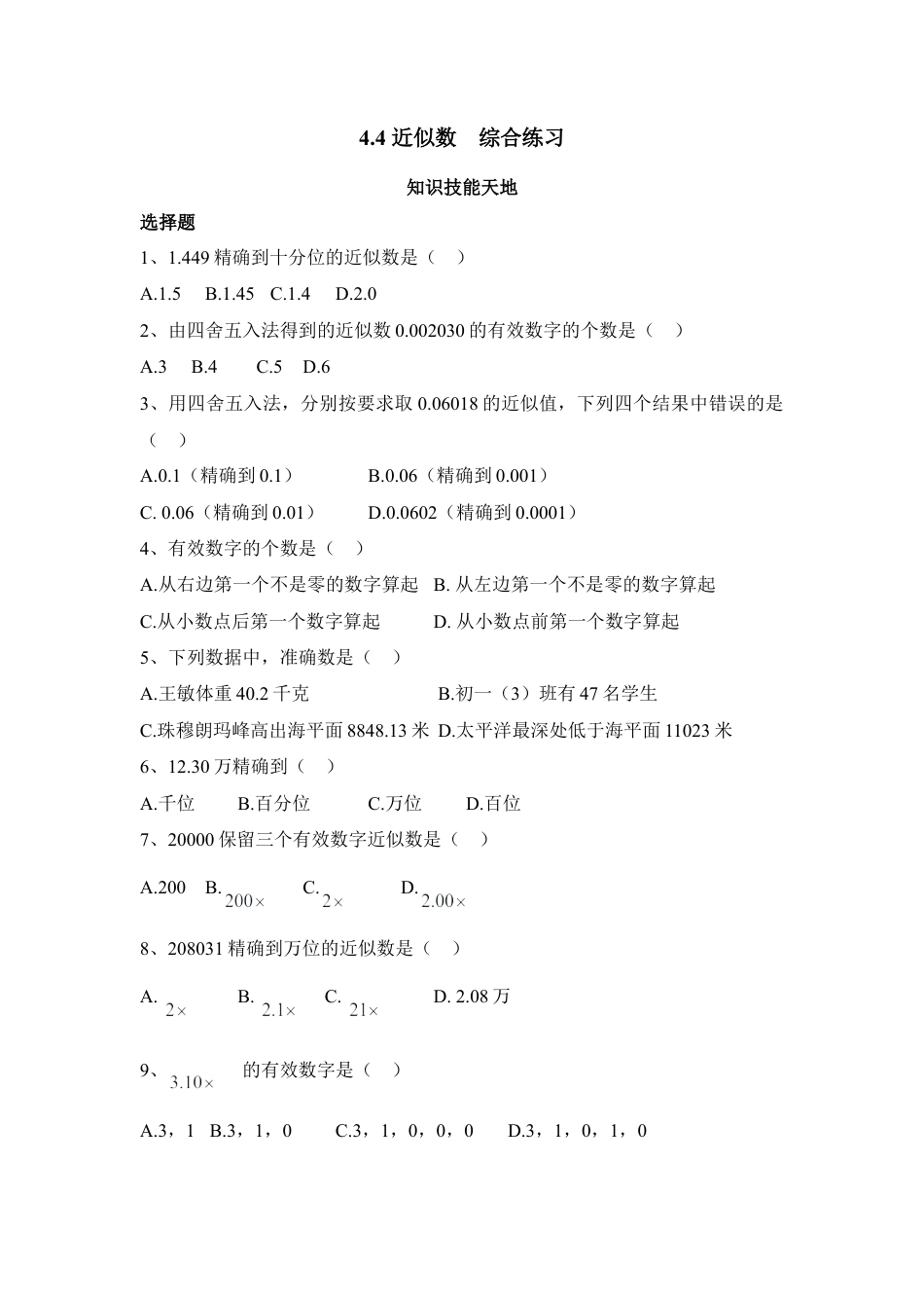 《近似数》综合练习-苏科版初中数学.doc_第1页