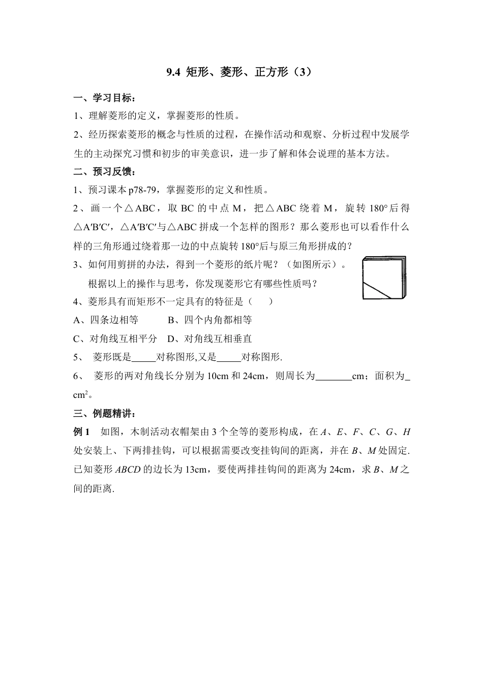 《矩形、菱形、正方形（3）》导学案-苏科版初中数学.doc_第1页
