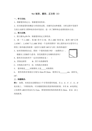 《矩形、菱形、正方形（3）》导学案-苏科版初中数学.doc