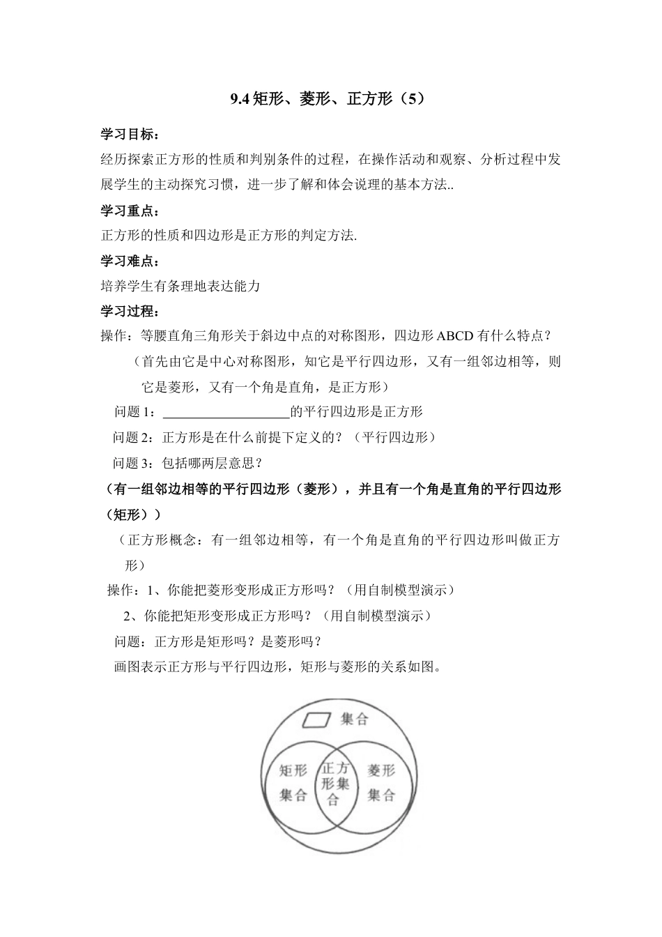 《矩形、菱形、正方形（5）》导学案-苏科版初中数学.doc_第1页