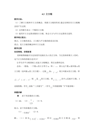 《立方根》参考教案-苏科版初中数学.doc