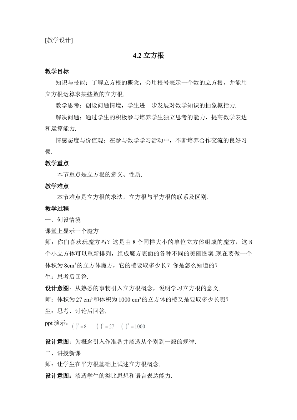 《立方根》参考教学设计-苏科版初中数学.doc_第1页