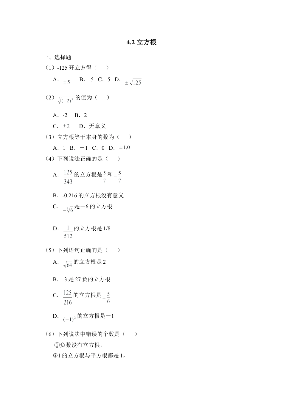 《立方根》同步练习-苏科版初中数学.doc_第1页