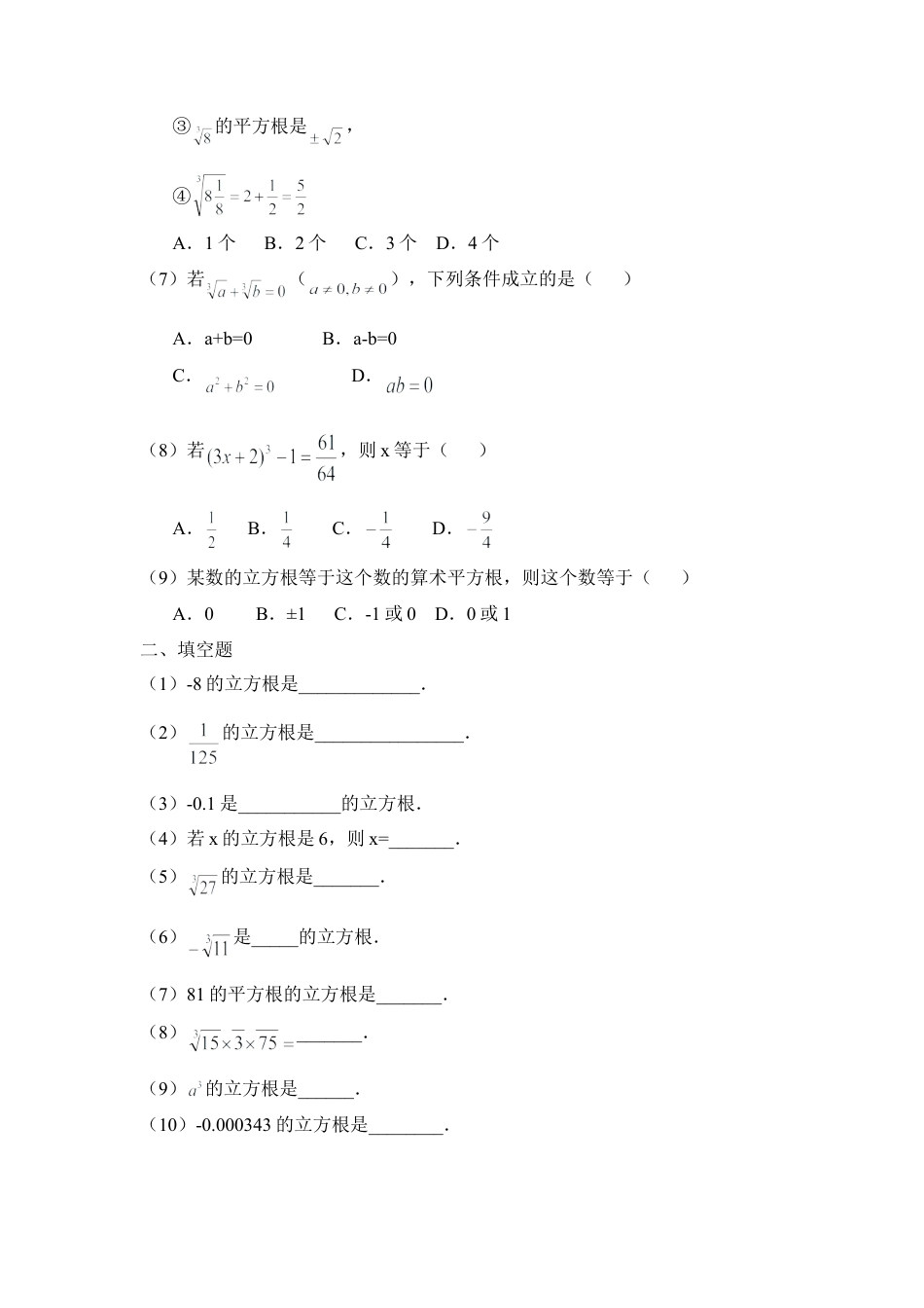 《立方根》同步练习-苏科版初中数学.doc_第2页