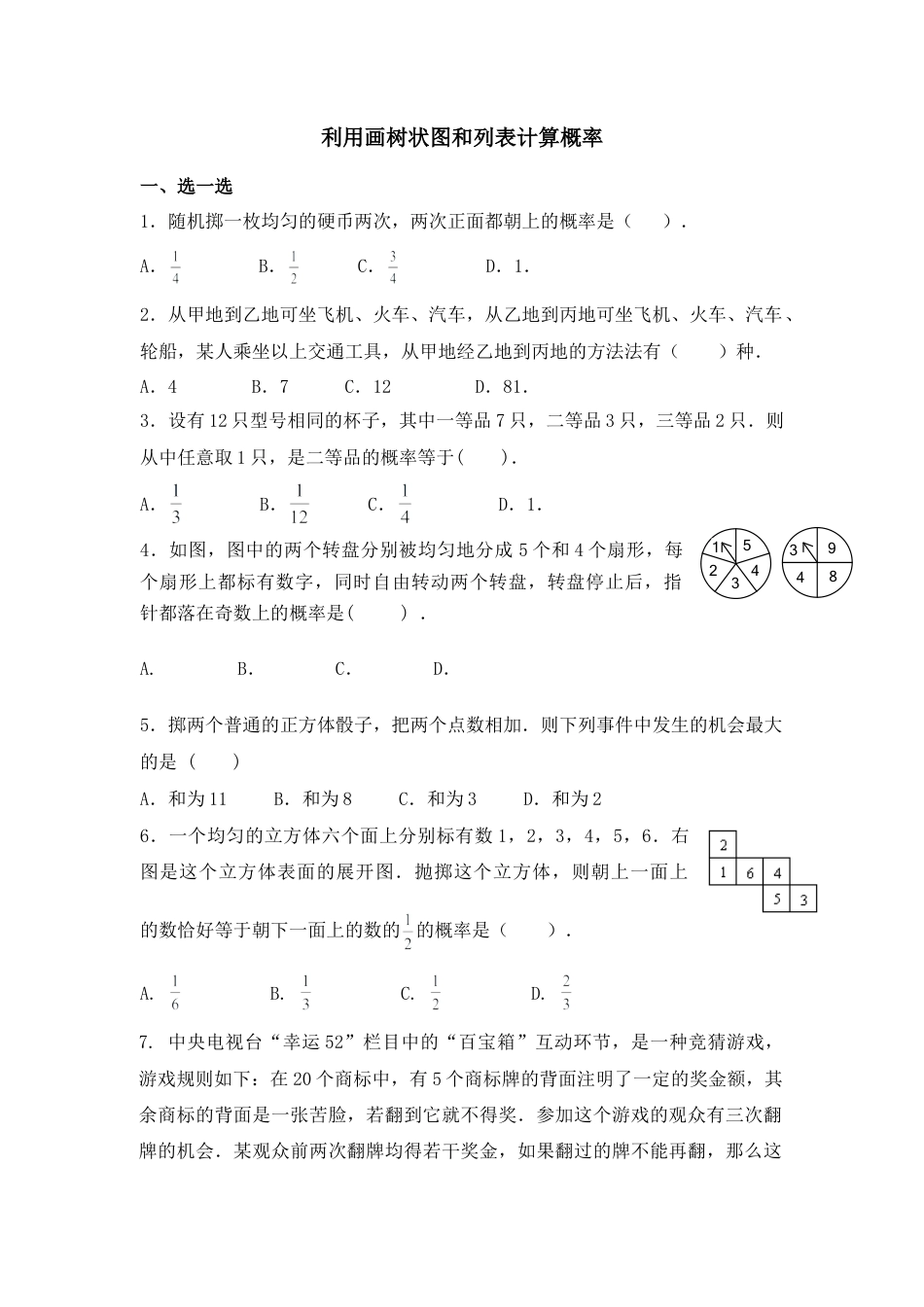 《利用画树状图和列表计算概率》同步练习-苏科版初中数学.doc_第1页