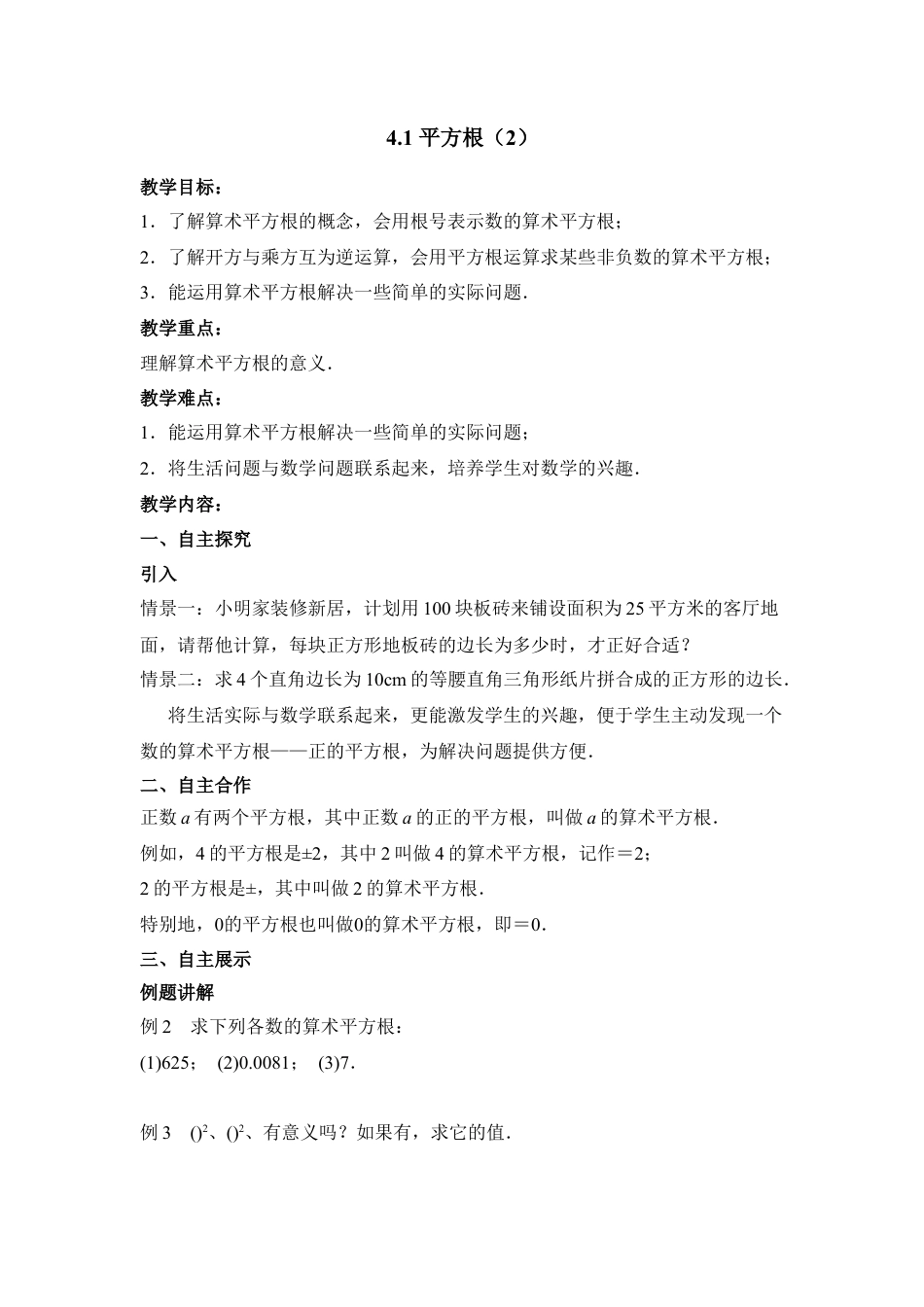 《平方根（2）》参考教案1-苏科版初中数学.doc_第1页