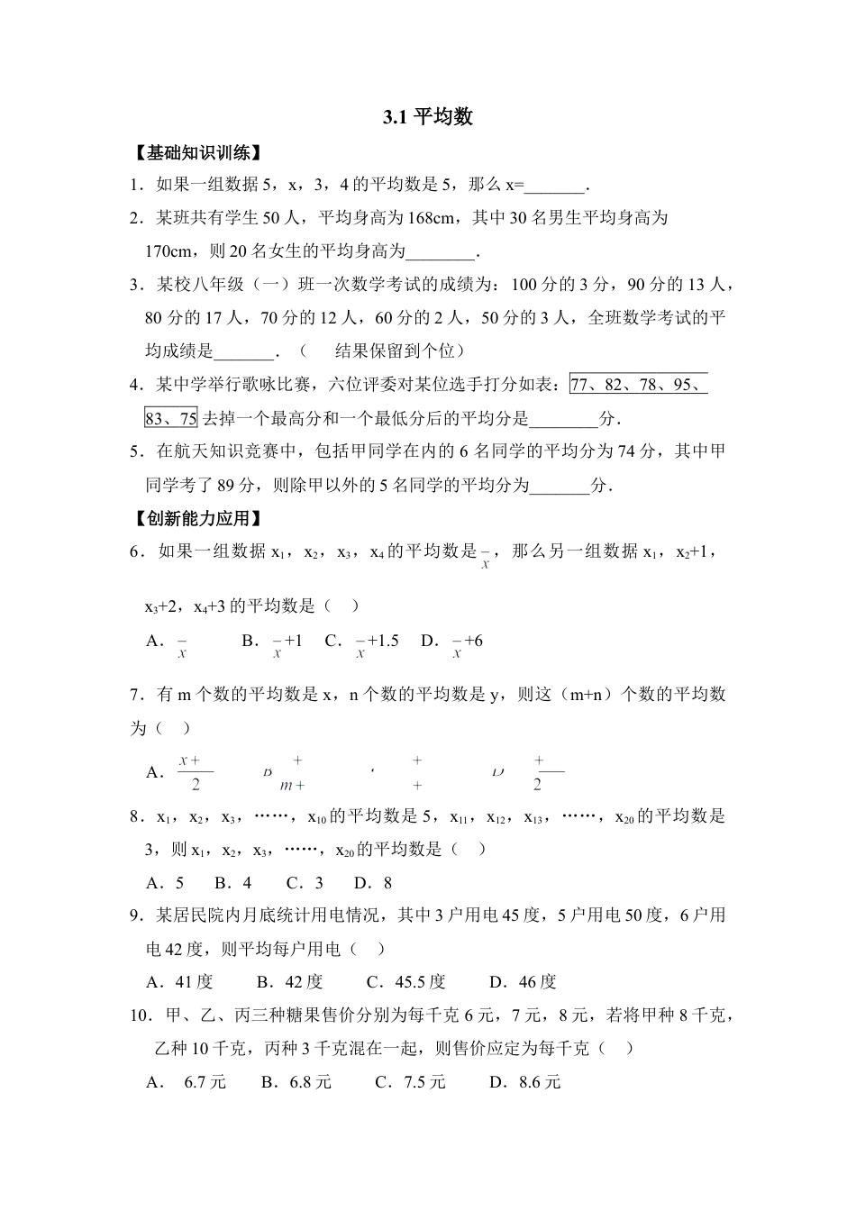 《平均数》综合练习-苏科版初中数学.doc_第1页