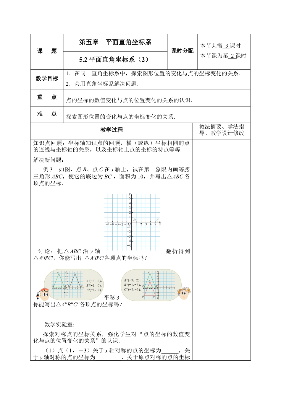 《平面直角坐标系》第二课时参考教案1-苏科版初中数学.doc_第1页