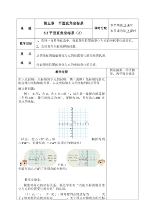 《平面直角坐标系》第二课时参考教案1-苏科版初中数学.doc