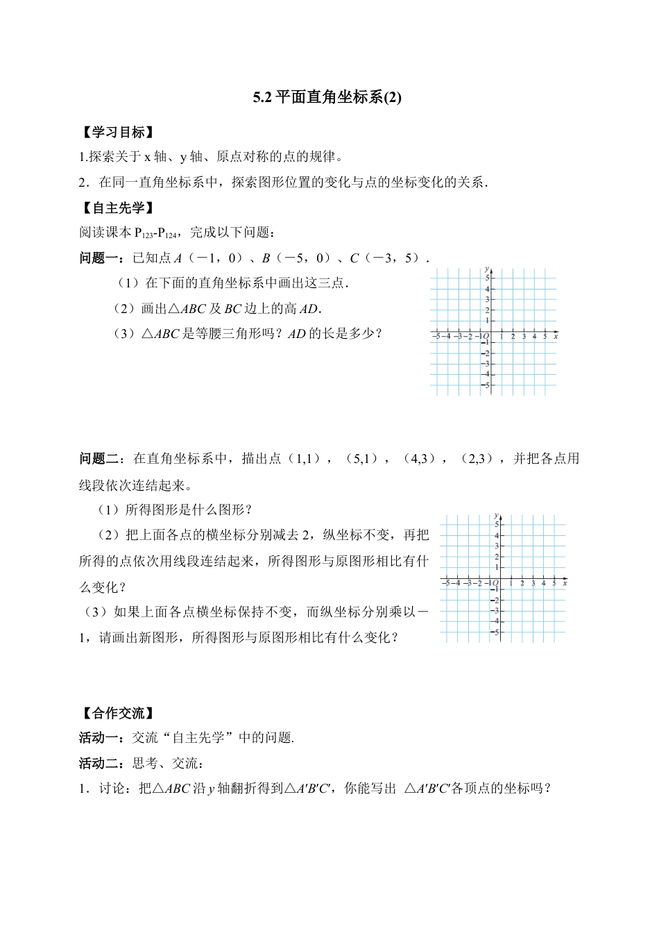 《平面直角坐标系》第二课时导学案1-苏科版初中数学.doc_第1页
