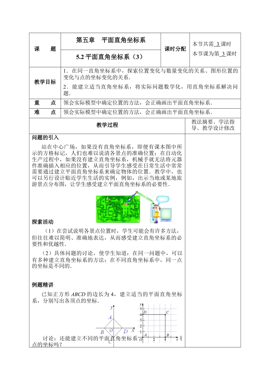 《平面直角坐标系》第三课时参考教案1-苏科版初中数学.doc_第1页