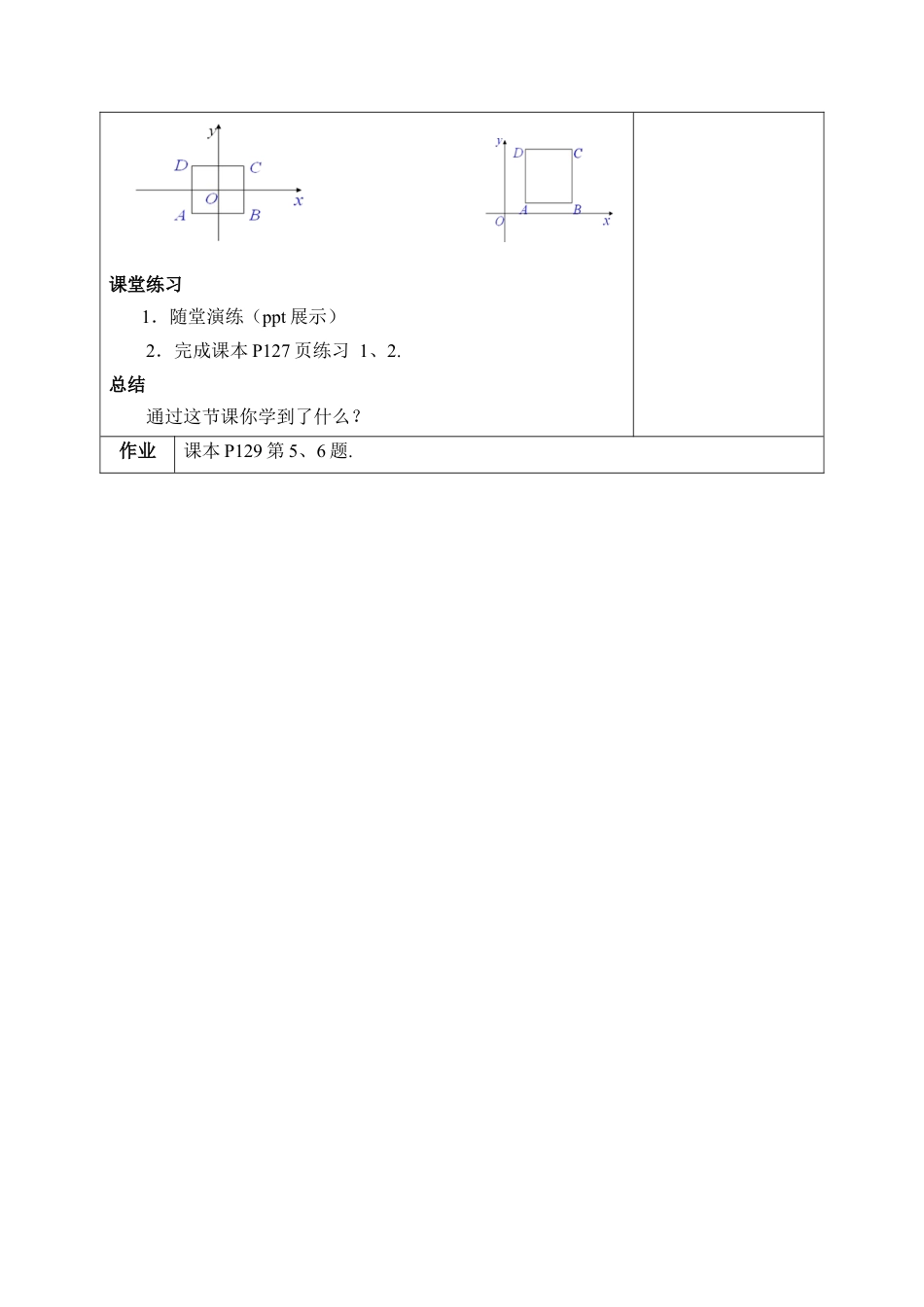 《平面直角坐标系》第三课时参考教案1-苏科版初中数学.doc_第2页