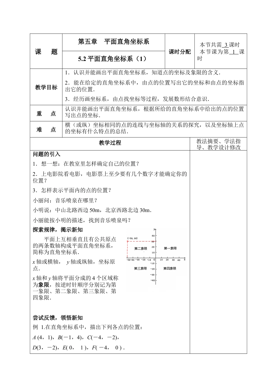 《平面直角坐标系》第一课时参考教案1-苏科版初中数学.doc_第1页