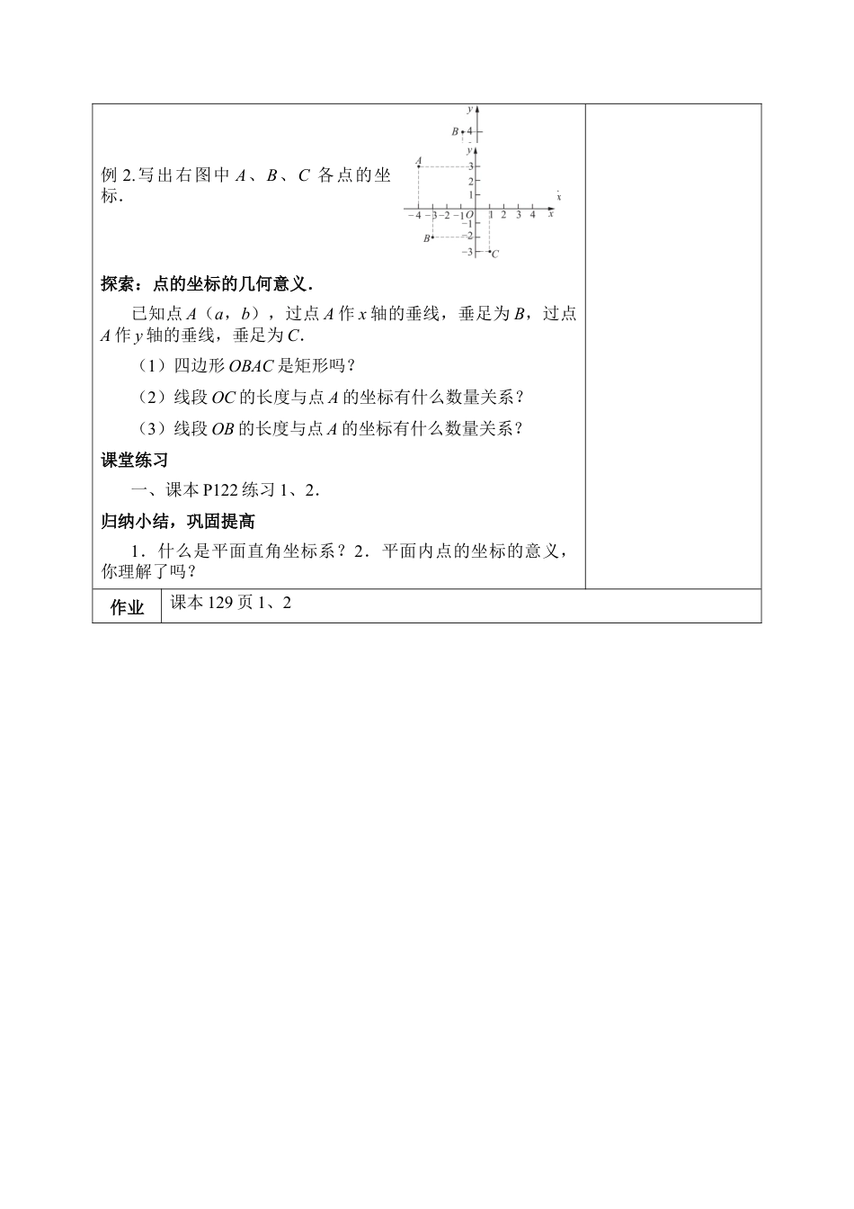 《平面直角坐标系》第一课时参考教案1-苏科版初中数学.doc_第2页