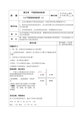 《平面直角坐标系》第一课时参考教案1-苏科版初中数学.doc