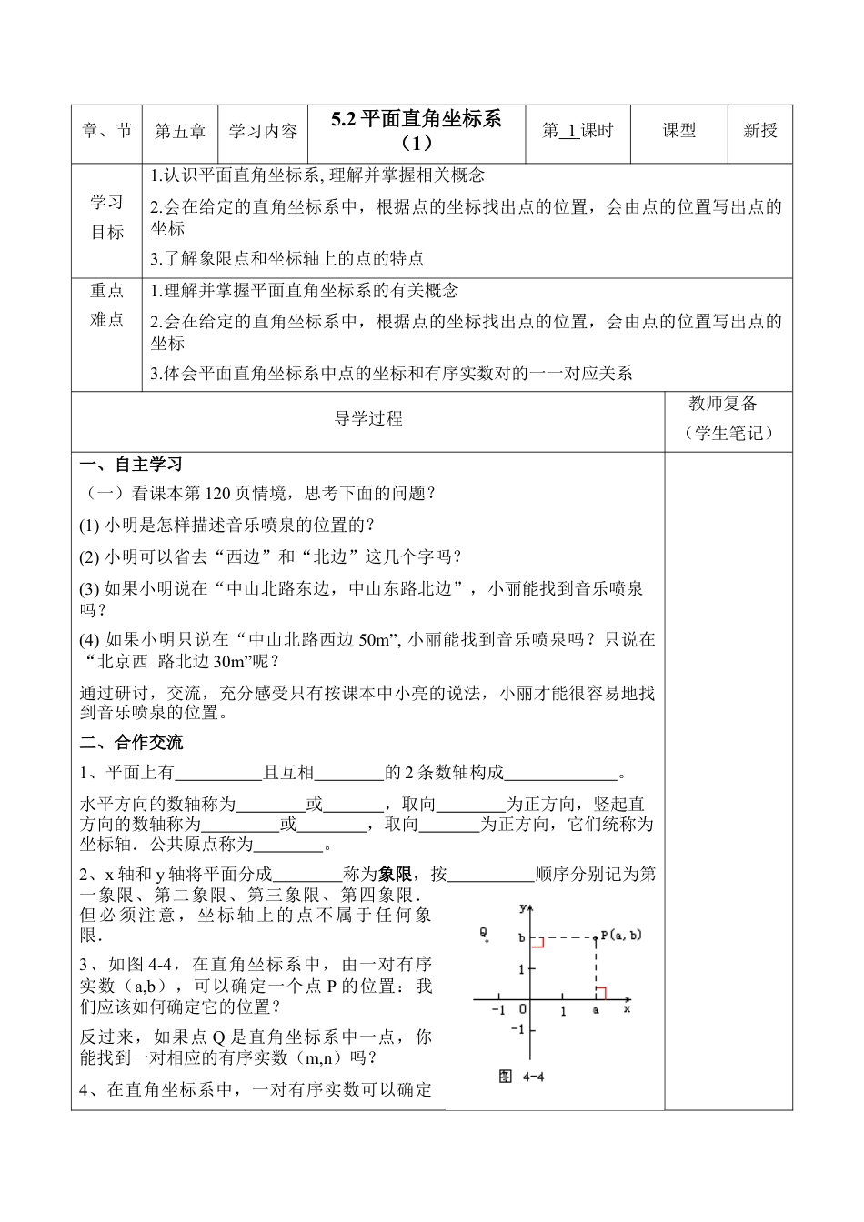 《平面直角坐标系》第一课时导学案2-苏科版初中数学.doc_第1页