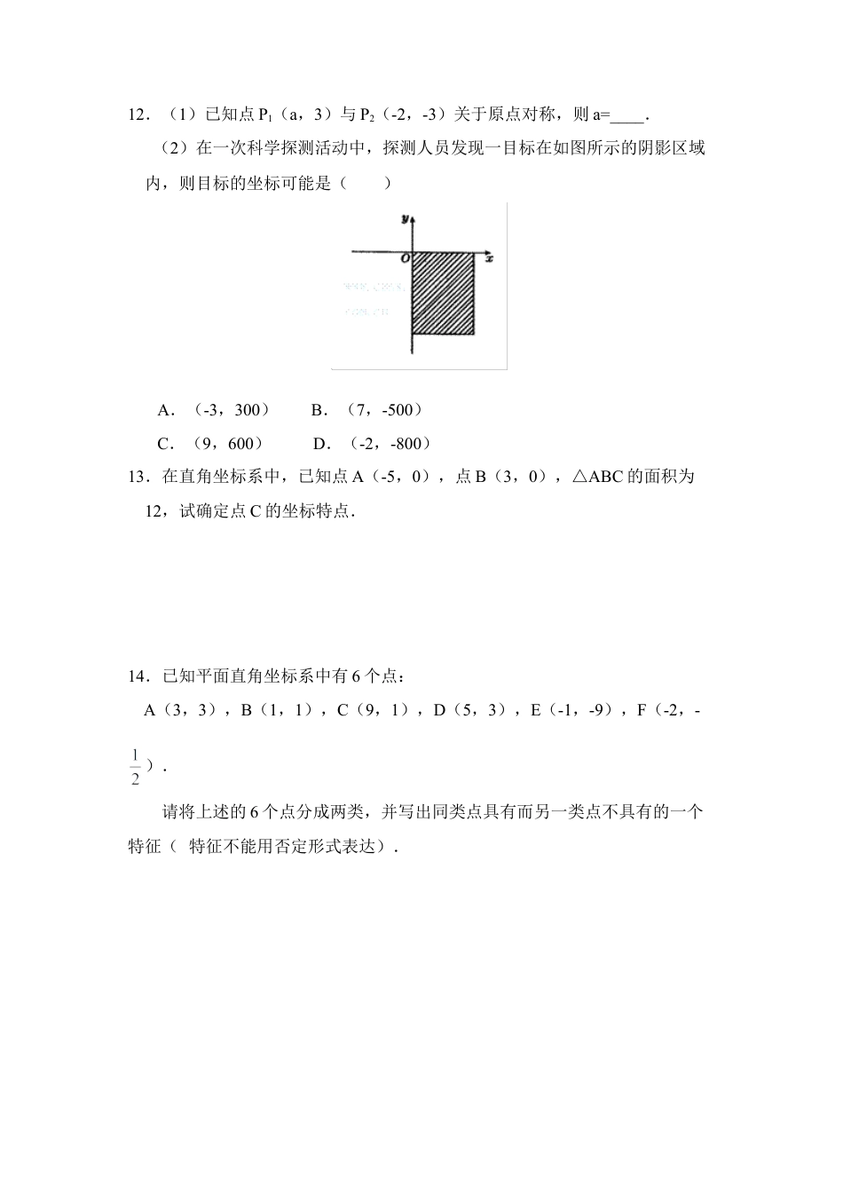 《平面直角坐标系》同步练习1-苏科版初中数学.doc_第3页