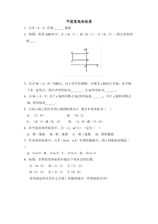 《平面直角坐标系》同步练习1-苏科版初中数学.doc