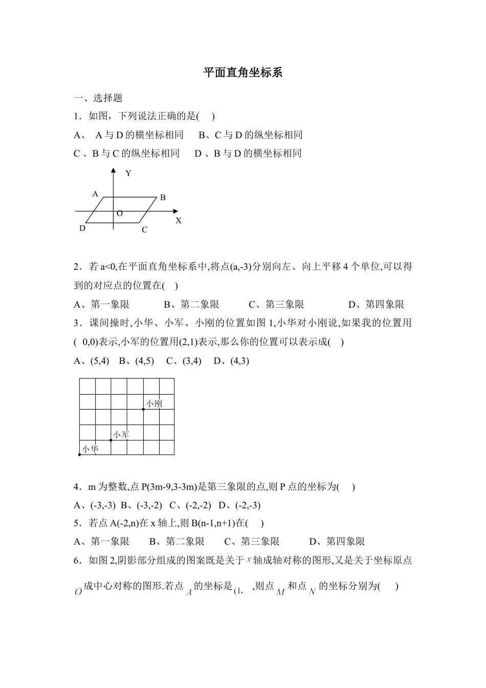 《平面直角坐标系》同步练习3-苏科版初中数学.doc_第1页