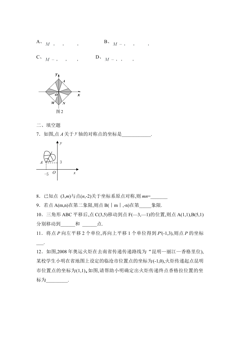 《平面直角坐标系》同步练习3-苏科版初中数学.doc_第2页