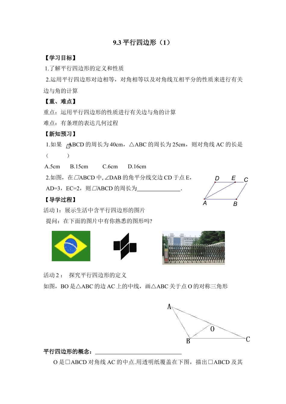 《平行四边形（1）》导学案-苏科版初中数学.doc_第1页